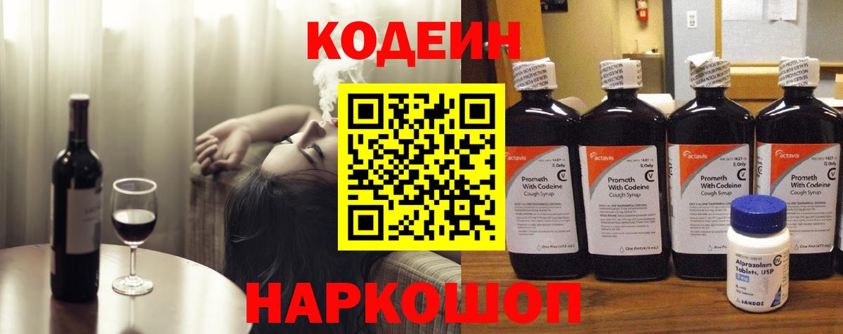 Кодеин напиток Lean (лин) Лабытнанги
